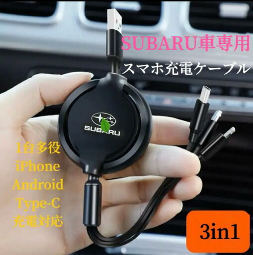 202進化版 SUBARU スマホ充電ケーブル USB充電ケーブル 断線しにくい iPhone Android Type-c3機種充電対応 巻取り式 車用充電ケーブル 202進化版 SUBARU スマホ充電ケーブル USB充電ケーブル 断線しにくい iPhone Android Type-c3機種充電対応 巻取り式 車用充電ケーブル