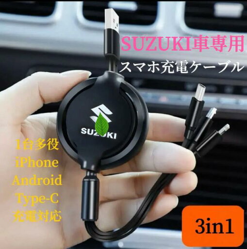 2025進化版 SUZUKI スマホ充電ケーブル USB充電ケーブル 断線しにくい iPhone Android Type-c3機種充電対応 巻取り式 車用充電ケーブル 2025進化版 SUZUKI スマホ充電ケーブル USB充電ケーブル 断線しにくい iPhone Android Type-c3機種充電対応 巻取り式 車用充電ケーブル