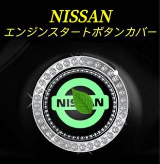 Rakuten - NISSAN車用　エンジンスタートボタンカバー　エンジンボタンカバー　スイッチカバー　スターターカバー　夜光機能