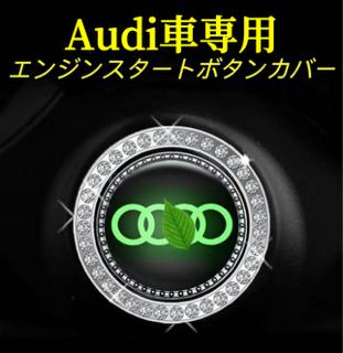 Rakuten - Audi車用　エンジンスタートボタンカバー　エンジンボタンカバー　スイッチカバー　スターターカバー　夜光機能