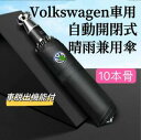Volkswagen おりたたみ傘 メンズ 車載用傘 自動開閉式傘 折り畳み傘 車脱出金属ヘッド付き 晴雨兼用傘 急雨 梅雨対策 紫外線対策 おりたたみ傘ワンタ...