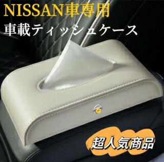 Rakuten - NISSAN車専用　車載ティッシュケース　高級感な皮革製素材　車用ティッシュケース　薄型　ペーパーホルダー　車用収納ホルダー　