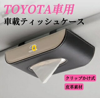 Rakuten - TOYOTA車専用　車載ティッシュケース　車用ティッシュケース　高級感な皮革製素材　薄型　ペーパーホルダー　車用収納ホルダー　金属ロゴ