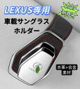 2025最新型 LEXUS 車サングラスホルダー 車メガネホルダー クリップ式 眼鏡ホルダー車 取付簡単 おしゃれなレザーロゴ 合金素材 車載サングラスホルダー サングラスホルダー車 サングラスホルダーサンバイザー