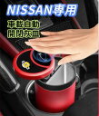 NISSAN車専用 車載灰皿 自動開閉式灰皿手をかざすと自動で開く 車用灰皿 LED付き スライド式近接センサー車用灰皿 USB充電コード付 金属ロゴ 車用自動灰皿