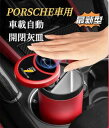 PORSCHE専用 車載灰皿 自動開閉式灰皿手をかざすと自動で開く LED付き スライド式近接センサー車用灰皿 USB充電コード付 金属ロゴ 車用灰皿