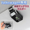 2025最新型 Volkswagen 車サングラスホルダー 車メガネホルダー クリップ式 眼鏡ホルダー車 取付簡単 おしゃれなレザーロゴ 車載サングラスホルダー サングラスホルダー車 サングラスホルダーサンバイザー