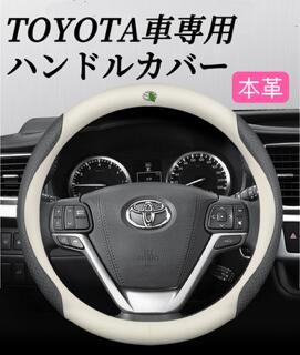 Rakuten - TOYOTA 車用　ハンドルカバー　2026最新タイプ　本革　抗菌　通気性抜群　37.0~38.0cm適用　高級感　金属ロゴ　ステアリングカバー