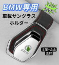 2025最新型 BMW 車サングラスホルダー 車メガネホルダー クリップ式 眼鏡ホルダー車 取付簡単 おしゃれなレザーロゴ 合金素材 車載サングラスホルダー サングラスホルダー車 サングラスホルダーサンバイザー