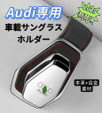 2025最新型 Audi 車サングラスホルダー 車メガネホルダー クリップ式 眼鏡ホルダー車 取付簡単 おしゃれなレザーロゴ 合金素材 車載サングラスホルダー サングラスホルダー車 サングラスホルダーサンバイザー