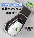 2025最新型 TOYOTA 車サングラスホルダー 車メガネホルダー クリップ式 眼鏡ホルダー車 取付簡単 おしゃれなレザーロゴ 合金素材 車載サングラスホルダー サングラスホルダー車 サングラスホルダーサンバイザー