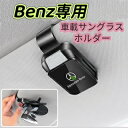2025最新型 Benz 車サングラスホルダー 車メガネホルダー クリップ式 眼鏡ホルダー車 取付簡単 おしゃれなレザーロゴ 車載サングラスホルダー サングラスホルダー車