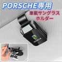 2025最新型 PORSCHE 車サングラスホルダー 車メガネホルダー クリップ式 眼鏡ホルダー車 取付簡単 おしゃれなレザーロゴ 車載サングラスホルダー サングラスホルダー車