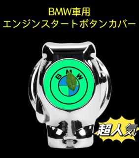 Rakuten - BMW車用　エンジンスタートボタンカバー　ボタンカバー　スイッチカバー　スターター　おしゃれなデザイン　夜光機能付き