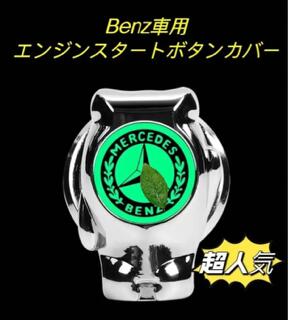 Benz車用 エンジンスタートボタンカバー ボタンカバー スイッチカバー スターター おしゃれなデザイン 夜光機能付き Benz車用 エンジンスタートボタンカバー ボタンカバー スイッチカバー スターター おしゃれなデザイン 夜光機能付き
