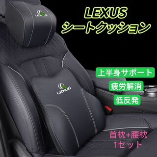 LEXUS 車用クッション　車用シートクッション レクサス　ネックパッド　運転サポート　低反発　全シリーズ対応　疲労軽減　グーミングチェア　首クッション&腰クッション2点1セット　車載クッション　車シートカバー　車クッション