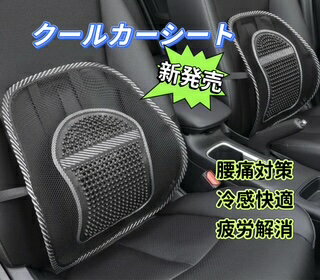 Rakuten - クールシート　車用　クールカーシート　シートクッション　自動車　カーシートクッション　シートカバー　通気性 涼しい　接触冷感　夏用　車内オフィス兼用　椅子クッション　疲労解消　腰痛対策　冷感シート　車用クッション　クッション