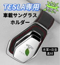 2025最新型 TESLA 車サングラスホルダー 車メガネホルダー クリップ式 眼鏡ホルダー車 取付簡単 おしゃれなレザーロゴ 合金素材 車載サングラスホルダー サングラスホルダー車 サングラスホルダーサンバイザー