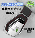 2025最新型 PEUGEOT 車サングラスホルダー 車メガネホルダー クリップ式 眼鏡ホルダー車 取付簡単 おしゃれなレザーロゴ 合金素材 車載サングラスホルダー サングラスホルダー車 サングラスホルダーサンバイザー