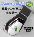 2025最新型 Volkswagen 車サングラスホルダー 車メガネホルダー クリップ式 眼鏡ホルダー車 取付簡単 おしゃれなレザーロゴ 合金素材 車載サングラスホルダー サングラスホルダー車 サングラスホルダーサンバイザー