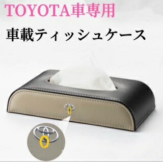 Rakuten - TOYOTA車専用　車載ティッシュケース　車用ティッシュケース　高級感な皮革製素材　ス　薄型　ペーパーホルダー　車用収納ケース　金属ロゴ