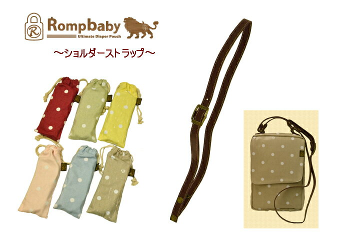 【Rompbaby】ロンプベイビー ショルダーストラップ