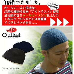 アウトラスト イスラムワッチ イスラム帽 日本製 イスラム 帽子 ニット帽 メンズ サマーニット帽 Oulast Seamless Islam「000413」EdgeCity（エッジシティー）春夏用