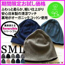 医療用帽子 抗がん剤 帽子 メンズ レディース【送料無料(メール便発送を選択時)】【日本製】オーガニックコットン♪綿ニット帽★室内■ケア帽子 オールシーズン 秋冬