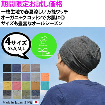 医療用帽子 オーガニックコットン 抗がん剤 メンズ レディース ケア帽子 ニット帽 春夏 春用 夏用 春 夏 男性 女性 おしゃれ ゆったり かわいい 脱毛 手術後用ケア帽子 薄毛隠し 白髪隠し 就寝用 がん帽子 癌 ガン コットン 秋冬用 日本製 110200