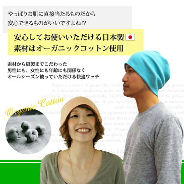 医療用帽子 オーガニックコットン 抗がん剤 帽子【メール便送料無料】ニット帽 メンズ レディース 日本製 ニットキャップ 秋冬 冬用 冬 ケア帽子 おしゃれ 就寝用 かわいい 可愛い 男性 女性 医療帽子 医療用 室内帽子 脱毛 手術後用 がん帽子 コットン 春夏用110217-b