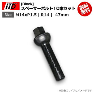 iiD | M14xP1.5-R14 | 首下 47mm | 17HEX | スペーサーボルト(Black) 10本セット