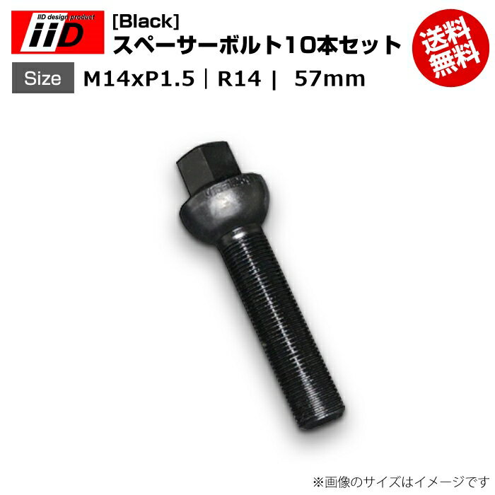 iiD | M14xP1.5-R14 | 首下 57mm | 17HEX | スペーサーボルト(Black) 10本セット