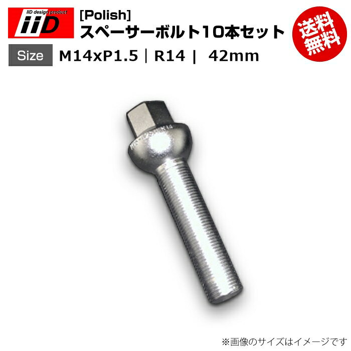 iiD | M14xP1.5-R14 | 首下 42mm | 17HEX | スペーサーボルト(Polish) 10本セット