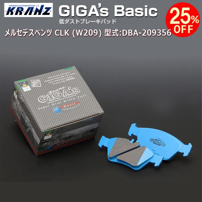 メルセデス ベンツ CLK (W209) 型式:DBA-209356 | GIGA's Basic(ジガベーシック)【リア用】 | KRANZ