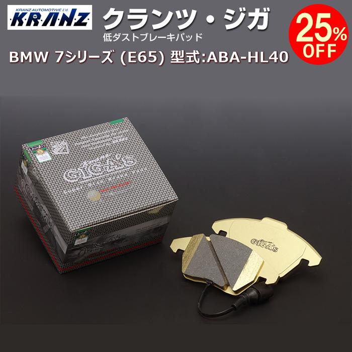 BMW 7 シリーズ (E65) 型式:ABA-HL40 | KRANZ GIGA's(クランツジガ)【リア用】 | KRANZ