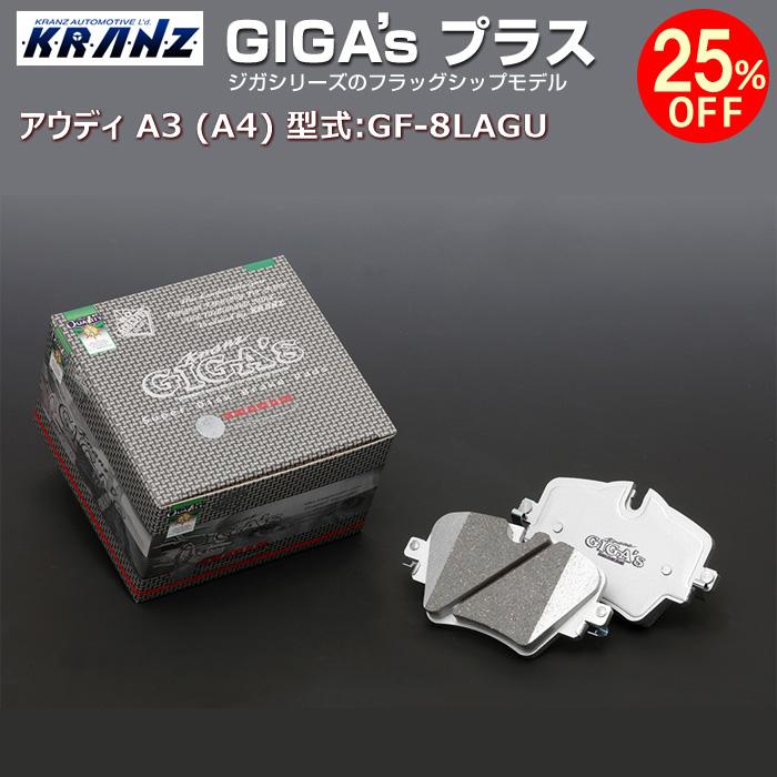 アウディ | AUDI A3 (8L/8P/8V) 型式:GF-8LAGU | GIGA's Plus(ジガプラス)【リア用】 | KRANZ