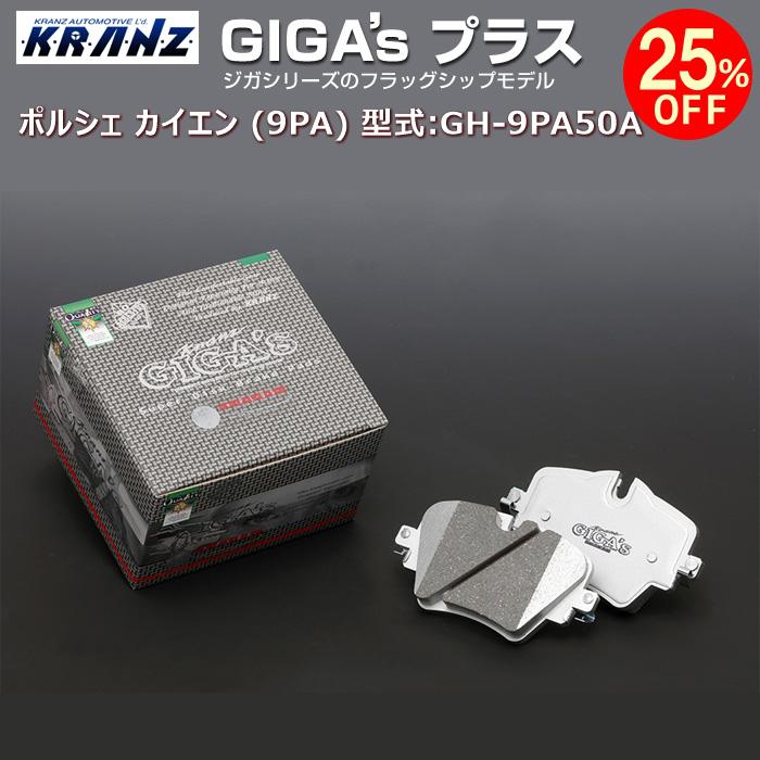 ポルシェ カイエン (955/957) 型式:GH-9PA50A | GIGA's Plus(ジガプラス)【前後セット】 | KRANZ
