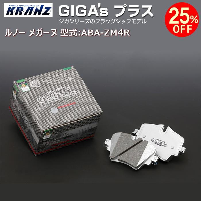ルノー メガーヌ (3代目) 型式:ABA-ZM4R | GIGA's Plus(ジガプラス)【フロント用】 | KRANZ