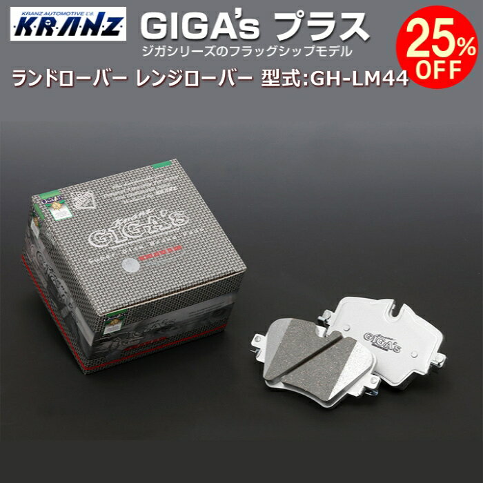 ランドローバー レンジローバー (2代目) 型式:GH-LM44 | GIGA's Plus(ジガプラス)【フロント用】 | KRANZ