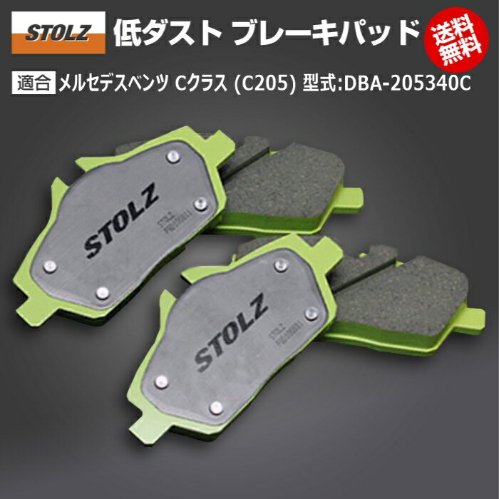 【メーカー直営店】メルセデス ベンツ C クラス (C205) 型式:DBA-205340C | ブレーキパッド【リア】 | STOLZ