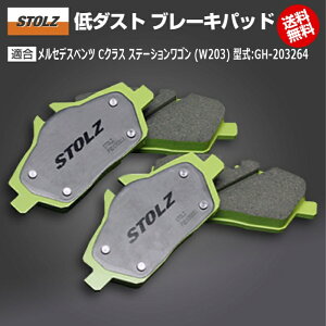 【メーカー直営店】メルセデス ベンツ C クラス ステーションワゴン (W203) 型式:GH-203264 | 低ダストブレーキパッド【リア】 | STOLZ