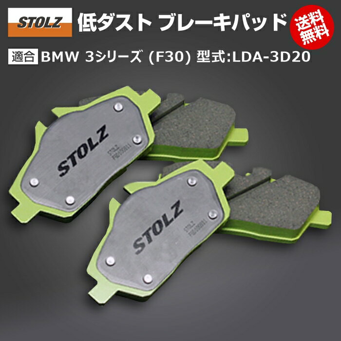 【メーカー直営店】BMW 3 シリーズ (F30) 型式:LDA-3D20 | 低ダストブレーキパッド【リア】 | STOLZ