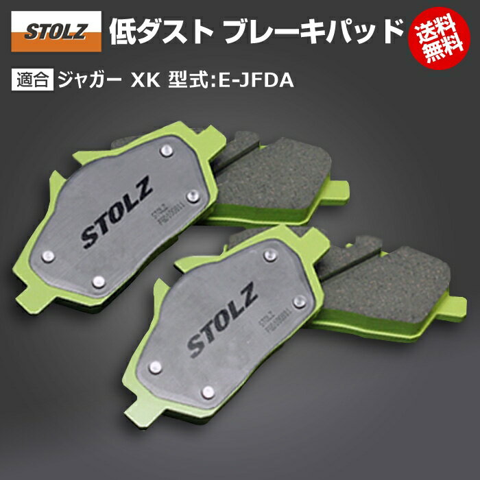 【メーカー直営店】ジャガー XK (初代) 型式:E-JFDA | 低ダストブレーキパッド【リア】 | STOLZ