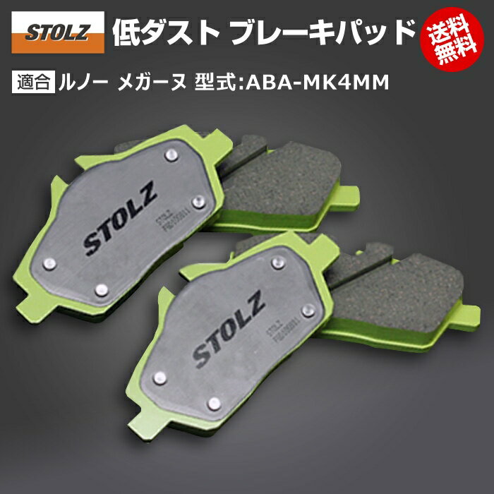 商品詳細メーカー名STOLZ(シュトルツ)商品名シュトルツ・低ダストブレーキパッド【リア】メーカー品番R967商品内容ブレーキパッド（リア左右セット）適合車種ルノー メガーヌ (2代目) [2004/01～2010/08] 型式：ABA-MK4MM用追加条件キャリパー：BOSCH製注意点ご購入前に型式と追加条件が一致しているかご確認ください。注意事項お使いのモニターの発色具合によって、実際のものと色が異なる場合がございます。STOLZブレーキパッドは、コストパフォーマンスNO.1をめざして開発したブレーキパッドです。ノーマルのブレーキフィール（初期タッチの効き）には特にこだわって作りました。また、ノンメタルなのでローターへの攻撃が無くなり、ローターの耐摩耗性は格段に向上します。ホイールも汚れにくく、環境にも優しいパッドです。同じ型式「ABA-MK4MM」に適合するブレーキパッド商品名適合追加条件価格STOLZ PREMIUM【フロント用】 高性能 低ダスト ブレ...「2004年1月～2005年9月の販売」でキャリパーが ...22,099円STOLZ PREMIUM【リア用】 高性能 低ダスト ブレーキ...「2004年1月～2005年9月の販売車」限定16,093円STOLZ PREMIUM【フロント用】 高性能 低ダスト ブレ...「2005年10月以降の販売」でキャリパーが「ATE製 ...20,174円STOLZ PREMIUM【リア用】 高性能 低ダスト ブレーキ...「2005年10月以降の販売車」限定16,093円STOLZ PremiumPlus【フロント用】 超高性能 低ダスト...キャリパー：BOSCH製36,960円STOLZ PremiumPlus【リア用】 超高性能 低ダスト ブ...キャリパー：BOSCH製28,688円STOLZ PremiumPlus【フロント用】 超高性能 低ダスト...キャリパー：ATE製36,960円STOLZ PremiumPlus【リア用】 超高性能 低ダスト ブ...キャリパー：ATE製28,688円シュトルツ【前後セット】キャリパー：BOSCH製34,936円シュトルツ【フロント】キャリパー：BOSCH製16,104円シュトルツ【リア】キャリパー：BOSCH製18,832円シュトルツ【前後セット】キャリパー：ATE製38,544円シュトルツ【フロント】キャリパー：ATE製19,712円シュトルツ【リア】キャリパー：ATE製18,832円ジガベーシック【フロント用】キャリパー：BOSCH製23,925円ジガベーシック【リア用】キャリパー：BOSCH製18,975円ジガベーシック【前後セット】キャリパー：BOSCH製42,900円ジガベーシック【フロント用】キャリパー：ATE製26,400円ジガベーシック【リア用】キャリパー：ATE製18,975円ジガベーシック【前後セット】キャリパー：ATE製45,375円※黄色帯の商品はこちらの商品です。※型式が一致していも追加条件がある場合がございますので詳しくは各商品ページでご確認ください。※同型式に適合するブレーキパッドを全て表示できておりません。確認されたい場合はこちらのページで検索してください。