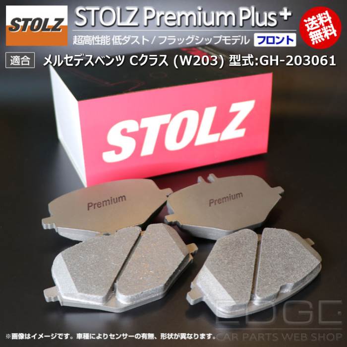 メルセデス ベンツ C クラス (W203) 型式:GH-203061 | STOLZ PremiumPlus(プレミアムプラス) 超高性能 低ダスト ブレーキパッド | STOLZ