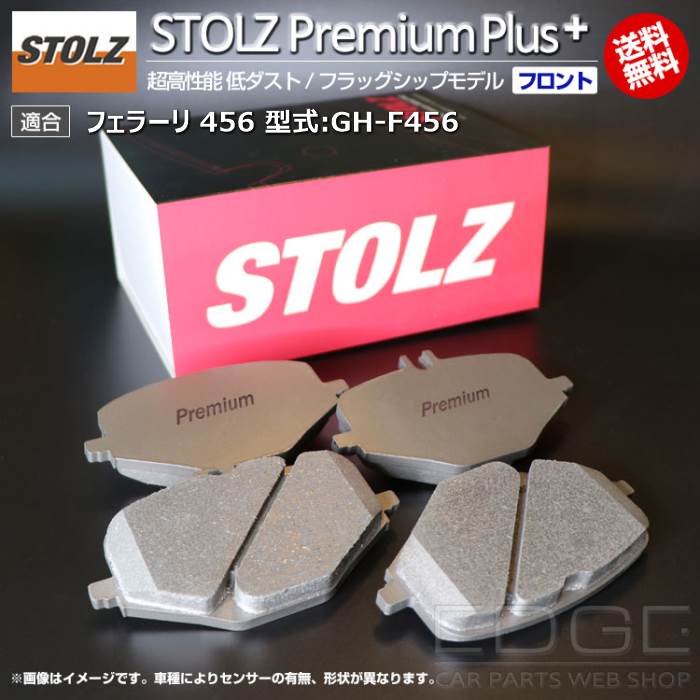 【メーカー直営店】フェラーリ 456 型式:GH-F456 | STOLZ PremiumPlus(プレミアムプラス)【フロント用】 超高性能 低ダスト ブレーキパッド | STOLZ