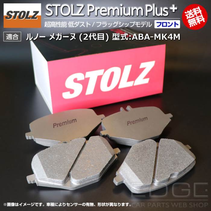 【メーカー直営店】ルノー メガーヌ (2代目) 型式:ABA-MK4M | STOLZ PremiumPlus(プレミアムプラス)【フロント用】 超高性能 低ダスト ブレーキパッド | STOLZ