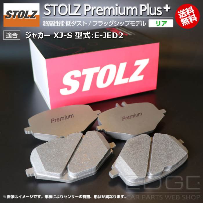 【メーカー直営店】ジャガー XJ-S 型式:E-JED2 | STOLZ PremiumPlus(プレミアムプラス)【リア用】 超高性能 低ダスト ブレーキパッド | STOLZ