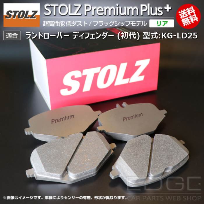 【メーカー直営店】ランドローバー ディフェンダー (初代) 型式:KG-LD25 | STOLZ PremiumPlus(プレミアムプラス)【リア用】 超高性能 低ダスト ブレーキパッド | STOLZ