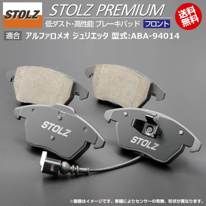 【メーカー直営店】アルファロメオ ジュリエッタ 型式:ABA-94014 | STOLZ PREMIUM [ フロント ] 高性能 低ダスト ブレーキパッド | STOLZ